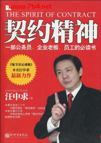 细节决定成败作者新作:契约精神-作者: 汪中求-PDF电子书 成功励志 第1张-7B4电子书 细节决定成败作者新作:契约精神-作者: 汪中求-PDF电子书