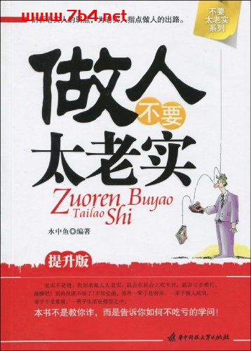 做人不要太老实-作者: 水中鱼-PDF电子书