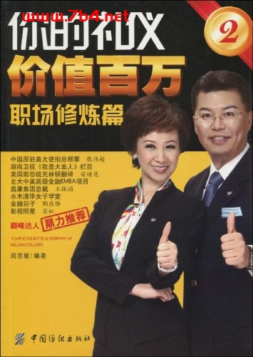 你的礼仪价值百万2:职场修炼篇-作者: 周思敏-PDF电子书 成功励志 第1张-7B4电子书 你的礼仪价值百万2:职场修炼篇-作者: 周思敏-PDF电子书