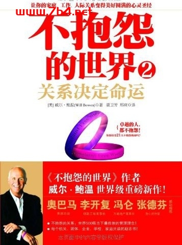 关系决定命运：不抱怨的世界2-作者: [美] 威尔·鲍温-PDF电子书