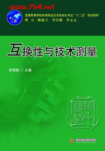 互换性与技术测量-作者: 李蓓智-PDF电子书
