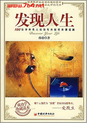 中外名人成功与失败的本源追溯：发现人生-作者: 孙毅-PDF电子书