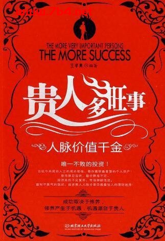 贵人多旺事-作者: 王学典-PDF电子书 成功励志 第1张-7B4电子书 贵人多旺事-作者: 王学典-PDF电子书