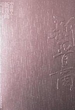 中国商人•新晋商-作者: 刘晋飞-PDF电子书