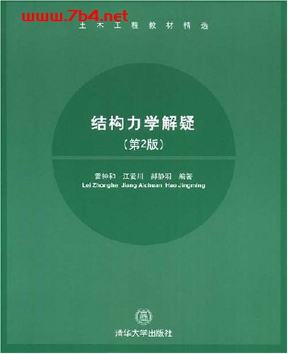 结构力学解疑第二版-作者: 雷钟和 / 江爱川 / 郝静明-PDF电子书 工业技术 第1张-7B4电子书 结构力学解疑第二版-作者: 雷钟和 / 江爱川 / 郝静明-PDF电子书