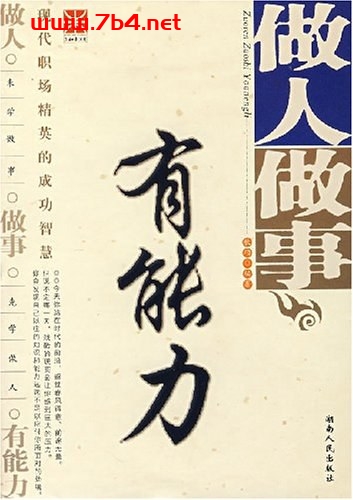 做人做事有能力-作者: 秋硕-PDF电子书 成功励志 第1张-7B4电子书 做人做事有能力-作者: 秋硕-PDF电子书