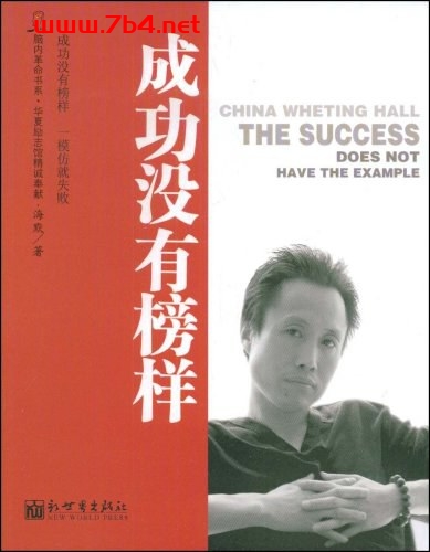 成功没有榜样-作者: 海默-PDF电子书 成功励志 第1张-7B4电子书 成功没有榜样-作者: 海默-PDF电子书