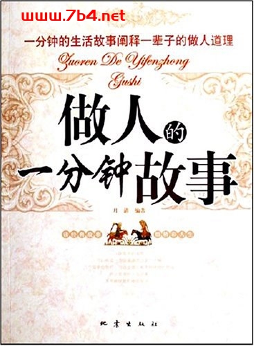 做人的一分钟故事-作者: 月清-PDF电子书 成功励志 第1张-7B4电子书 做人的一分钟故事-作者: 月清-PDF电子书