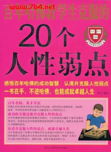百年哈佛教给学生克服的20个人性弱点-作者: 博文-PDF电子书 成功励志 第1张-7B4电子书 百年哈佛教给学生克服的20个人性弱点-作者: 博文-PDF电子书