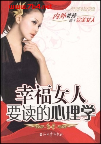 幸福女人要读的心理学-作者: 张扬-PDF电子书 心理学科 第1张-7B4电子书 幸福女人要读的心理学-作者: 张扬-PDF电子书