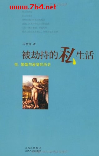 被劫持的私生活 性、婚姻与爱情的历史-作者: 肉唐僧-PDF电子书