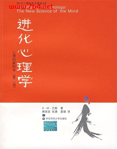进化心理学心理的新科学(第2版)-作者: David M.Buss-PDF电子书