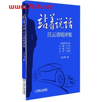 站着说话:汪云青锐评集-PDF电子书