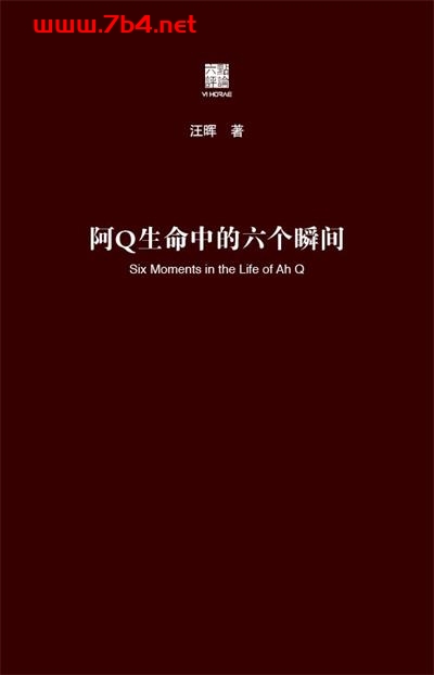 阿Q生命中的六个瞬间-作者: 汪晖-PDF电子书 文学小说 第1张-7B4电子书 阿Q生命中的六个瞬间-作者: 汪晖-PDF电子书