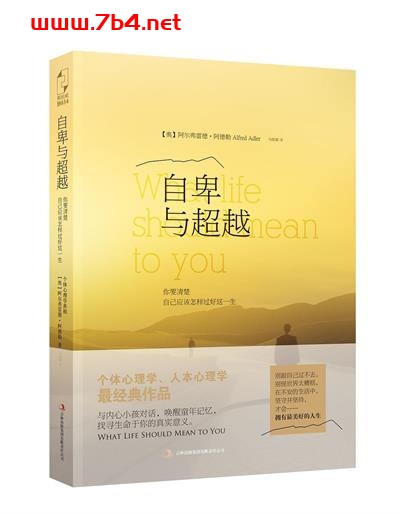 自卑与超越-作者: 阿尔弗雷德•阿德勒-PDF电子书 心理学科 第1张-7B4电子书 自卑与超越-作者: 阿尔弗雷德•阿德勒-PDF电子书