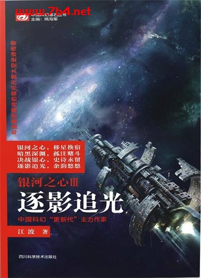 银河之心三部曲-作者: 江波-PDF电子书 文学小说 第1张-7B4电子书 银河之心三部曲-作者: 江波-PDF电子书