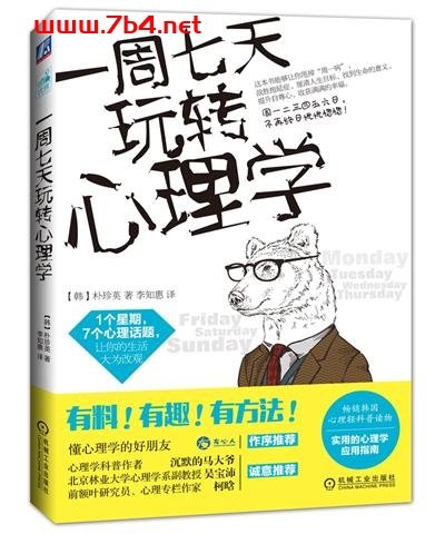 一周七天玩转心理学-作者: 【韩】朴珍英-PDF电子书 心理学科 第1张-7B4电子书 一周七天玩转心理学-作者: 【韩】朴珍英-PDF电子书