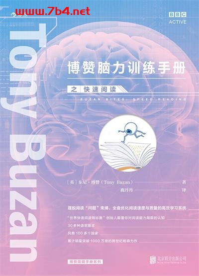 博赞脑力训练手册之快速阅读-作者: [英]东尼·博赞 / Tony Buzan-PDF电子书