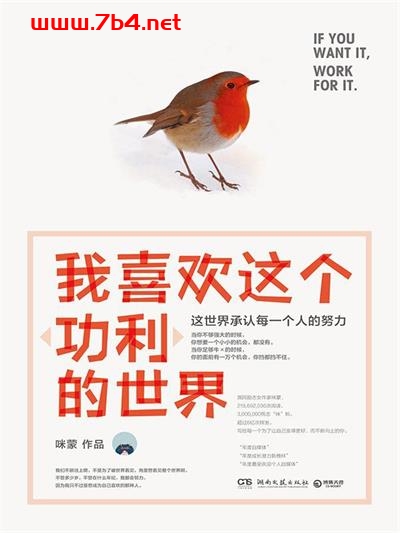 我喜欢这个“功利”的世界:这世界承认每一个人的努力-作者: 咪蒙-PDF电子书