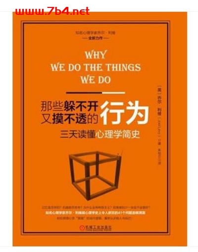 那些躲不开又想不通的行为：三天读懂心理学简史-作者: 乔尔•列维（Joel Levy）-PDF电子书