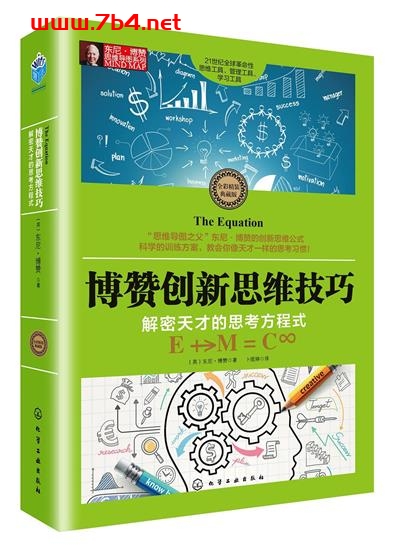博赞创新思维技巧：解密天才的思考方程式-作者: （英）东尼·博赞-PDF电子书