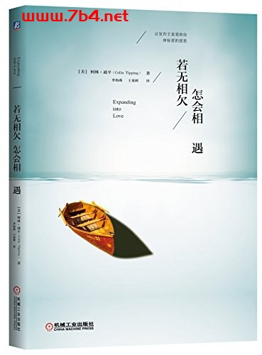 若无相欠,怎会相遇-作者: 柯林·迪平-PDF电子书 心理学科 第1张-7B4电子书 若无相欠,怎会相遇-作者: 柯林·迪平-PDF电子书