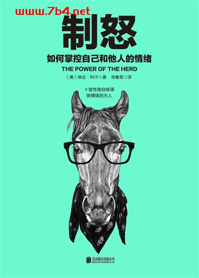 制怒:如何掌控自己和他人的情绪-作者: 琳达·科汗-PDF电子书