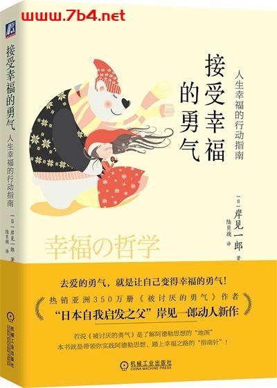 接受幸福的勇气：人生幸福的行动指南-作者: 岸见一郎-PDF电子书