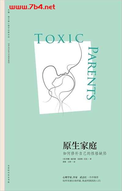 原生家庭-作者: (美)苏珊·福沃德博士 / (美)克雷格·巴克-PDF电子书 文学小说 第1张-7B4电子书 原生家庭-作者: (美)苏珊·福沃德博士 / (美)克雷格·巴克-PDF电子书