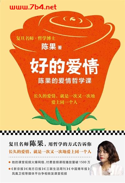 好的爱情:陈果的爱情哲学课-作者: 陈果-PDF电子书