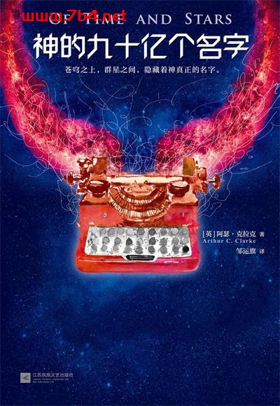 神的九十亿个名字-作者: [英] 阿瑟·克拉克-PDF电子书