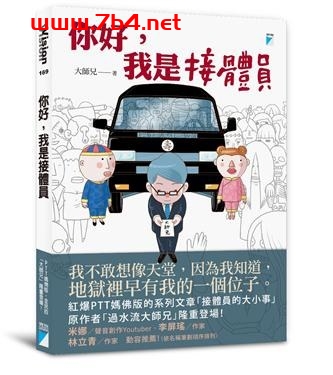 你好,我是接体员-作者: 大師兄-PDF电子书 电子书 第1张-7B4电子书 你好,我是接体员-作者: 大師兄-PDF电子书
