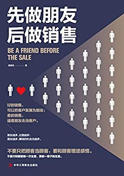 先做朋友，后做销售-作者: 胡善林-PDF电子书