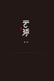 云球（1-3册）-作者: 白丁-PDF电子书