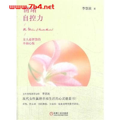 情绪自控力-作者:李慧波-PDF电子书 心理学科 第1张-7B4电子书 情绪自控力-作者:李慧波-PDF电子书
