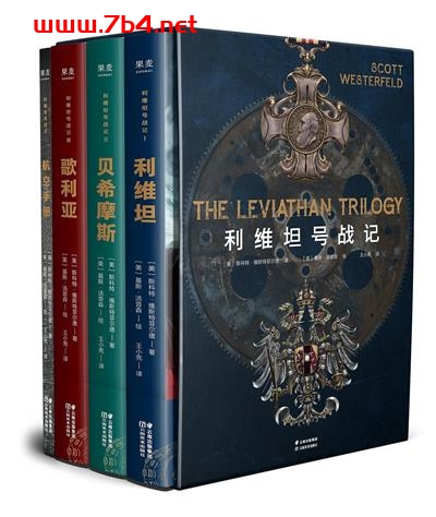 利维坦号战记-作者: [美] 斯科特·维斯特菲尔德 / [美] 基斯·汤普森 绘-PDF电子书