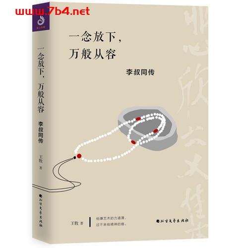 一念放下，万般从容：李叔同传-作者: 王牧-PDF电子书