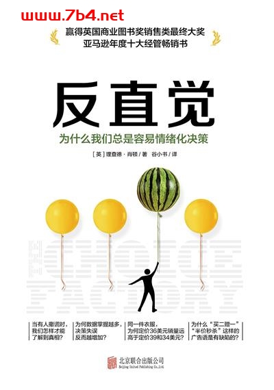 反直觉:为什么我们总是容易情绪化决策-作者: 理查德•肖顿-PDF电子书 经济管理 第1张-7B4电子书 反直觉:为什么我们总是容易情绪化决策-作者: 理查德•肖顿-PDF电子书