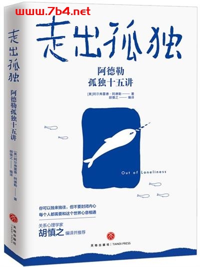 走出孤独:阿德勒孤独十五讲-作者: 阿尔弗雷德·阿德勒(Alfred Adler)-PDF电子书 文学小说 第1张-7B4电子书 走出孤独:阿德勒孤独十五讲-作者: 阿尔弗雷德·阿德勒(Alfred Adler)-PDF电子书