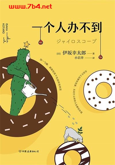 一个人办不到-作者: [日] 伊坂幸太郎-PDF电子书