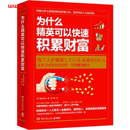 为什么精英可以快速积累财富-作者: (日)冨田和成 著 / 博集天卷-PDF电子书