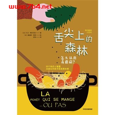 舌尖上的森林：怎么认出毒蘑菇？-作者: [法] 大卫 ·梅尔贝克 著 / [法] 康迪斯·阿亚-PDF电子书