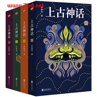上古神话:全四册-作者: 钟毓龙-PDF电子书 文学小说 第1张-7B4电子书 上古神话:全四册-作者: 钟毓龙-PDF电子书