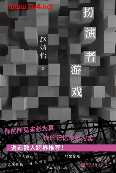 扮演者游戏-作者: 赵婧怡-PDF电子书 文学小说 第1张-7B4电子书 扮演者游戏-作者: 赵婧怡-PDF电子书
