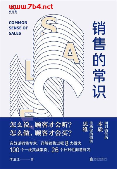 销售的常识-作者: 李治江-PDF电子书 经济管理 第1张-7B4电子书 销售的常识-作者: 李治江-PDF电子书