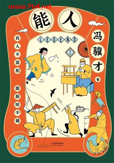 能人-作者: 冯骥才-PDF电子书 文学小说 第1张-7B4电子书 能人-作者: 冯骥才-PDF电子书