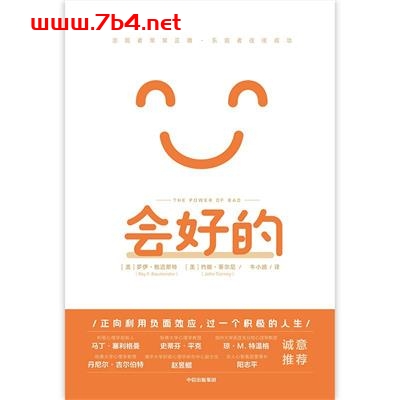 会好的：悲观者常常正确，乐观者往往成功-作者: [美] 罗伊·鲍迈斯特 / [美] 约翰·蒂尔尼-PDF电子书