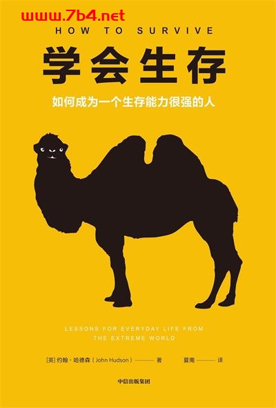 学会生存：如何成为一个生存能力很强的人-作者: [英] 约翰· 哈德森-PDF电子书