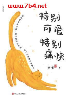 特别可爱特别痛快-作者: 老舍-PDF电子书 文学小说 第1张-7B4电子书 特别可爱特别痛快-作者: 老舍-PDF电子书