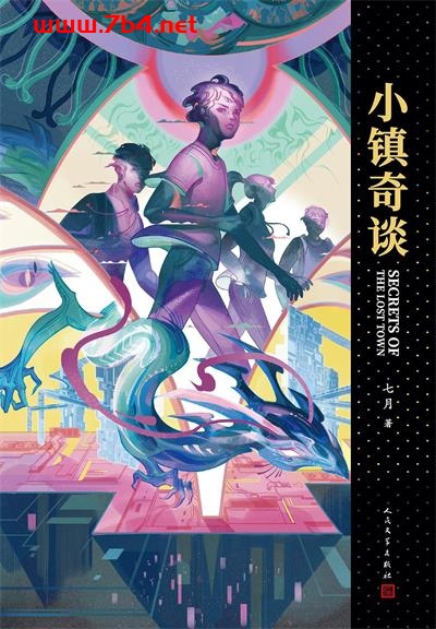 小镇奇谈-作者: 七月-PDF电子书 文学小说 第1张-7B4电子书 小镇奇谈-作者: 七月-PDF电子书